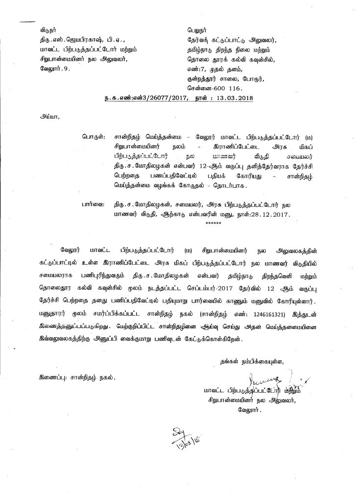 Verification Letters Tamilnadu Council